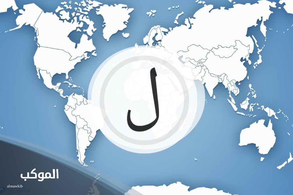 اسم بلد بحرف ل اللام مميزة