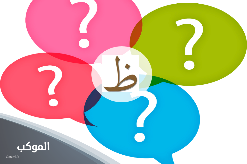 تعرف على جماد بحرف الظاء