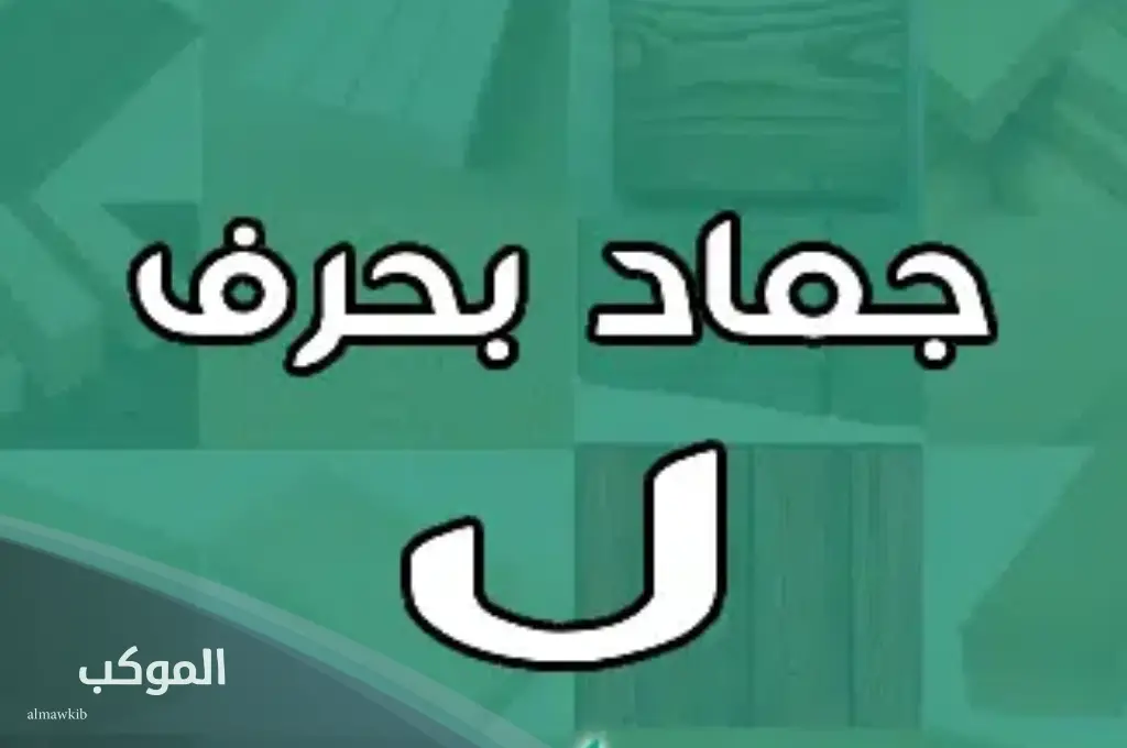 أسماء جماد بحرف اللام