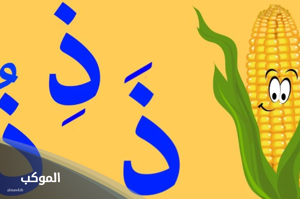 أسماء نبات بحرف ذ