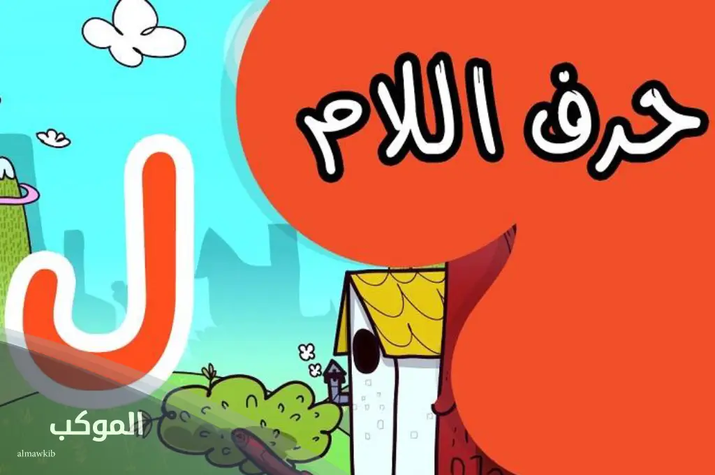 اسم جماد بحرف اللام من اربع حروف 