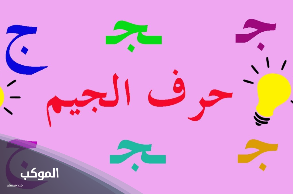 أفضل جماد بحرف الجيم