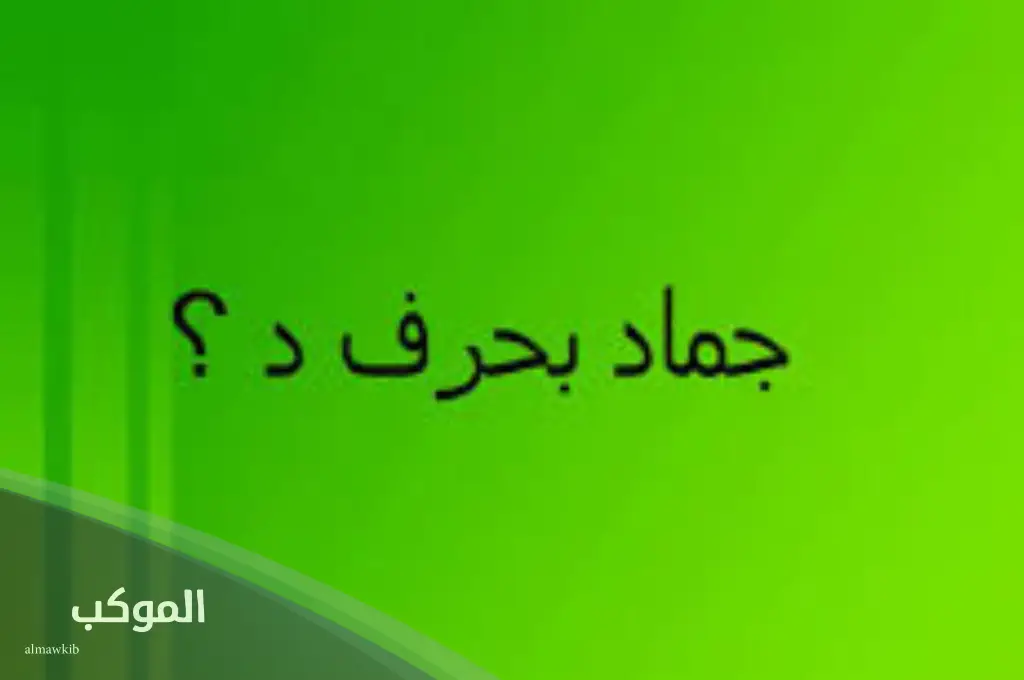 اسم جماد بحرف الدال ومعلومات عنه