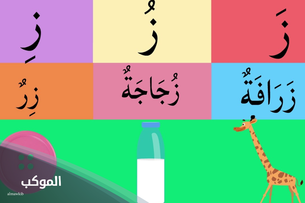 اسم جماد بحرف الزين