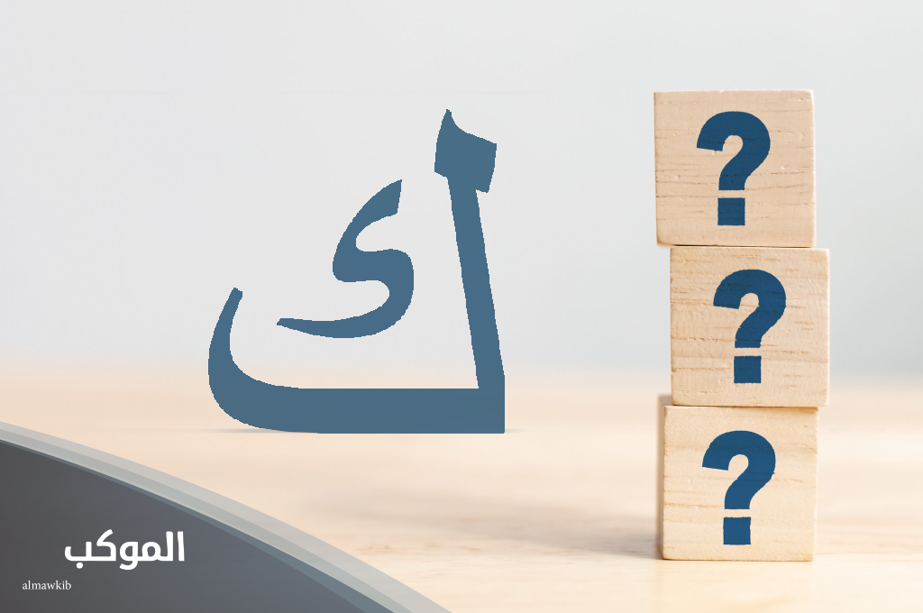 جماد بحرف كاف