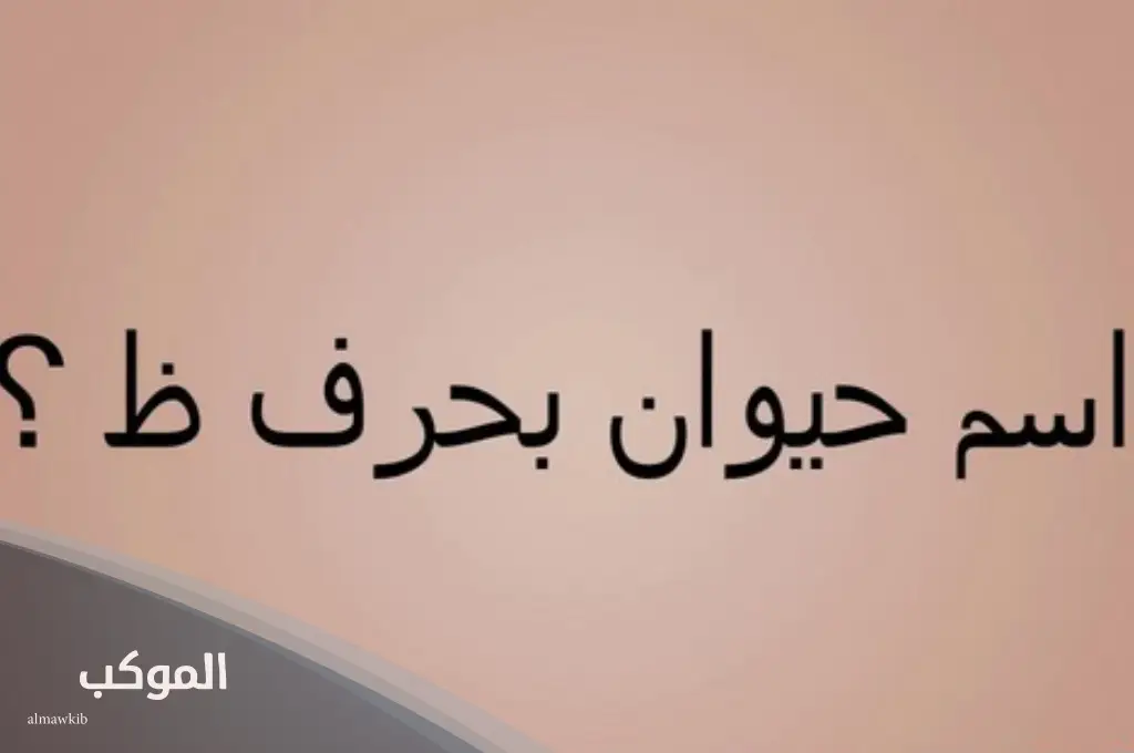 اسم حيوان بحرف ظ الظاء