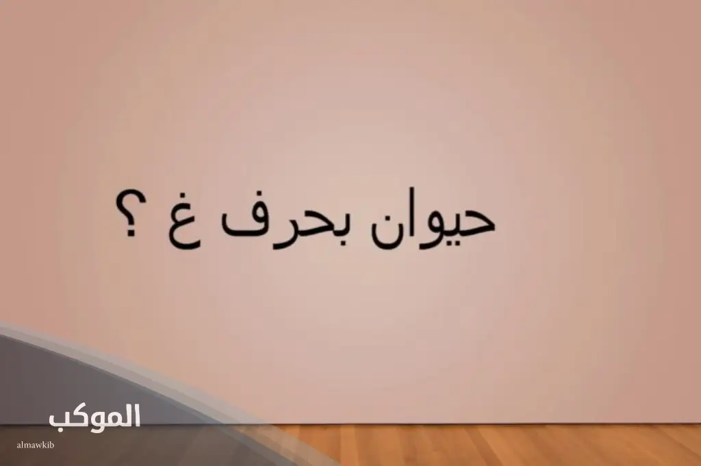 اسم حيوان بحرف غ