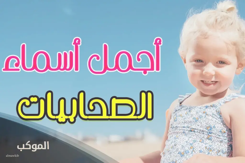 اسماء صحابيات للبنات