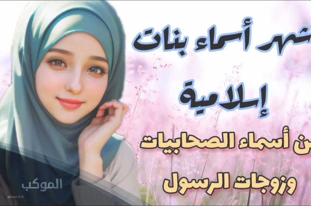 اسماء بنات اسلامية صحابيات 2