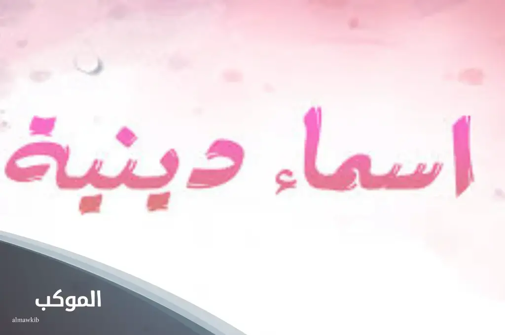 اسماء صحابيات مجاهدات