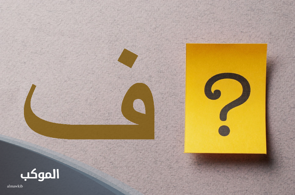 اسم حيوان بحرف ف (الفاء) وما هي الحيوانات التي تبدا بحرف الفاء؟ 5 اسم حيوان بحرف ف