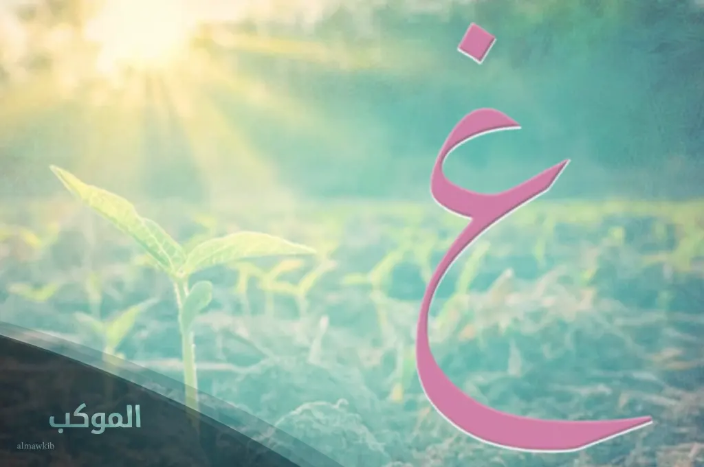 قائمة جديدة من أسماء بنات بحرف الغين (غ) 2025 5 أجدد أسماء بنات بحرف الغين