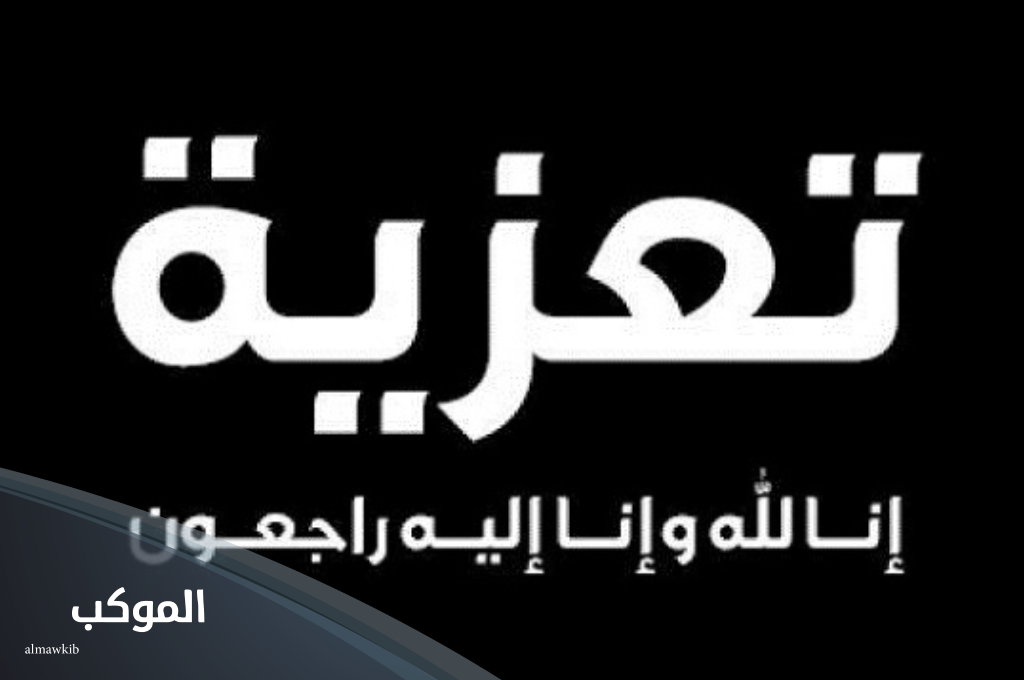 الرد على عظم الله أجركم وأحسن الله عزاكم تويتر