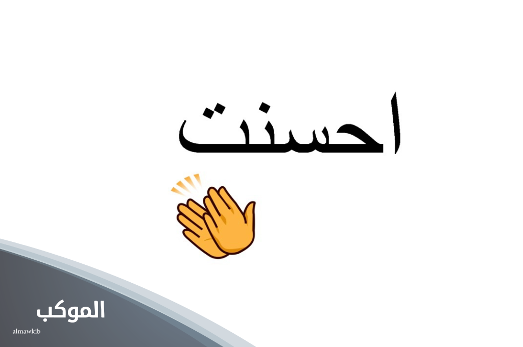 الرد على احسنت: اذا احد قالي احسنت وش ارد 5 الرد على كلمة احسنت