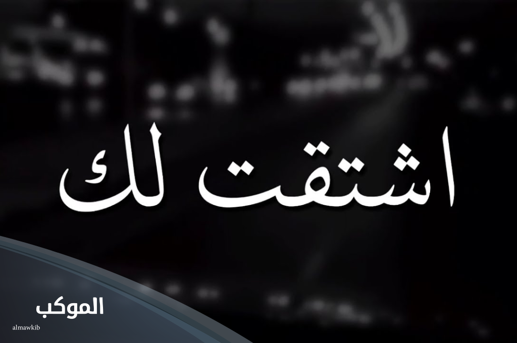 اكتشف أجمل الرد على اشتقتلك