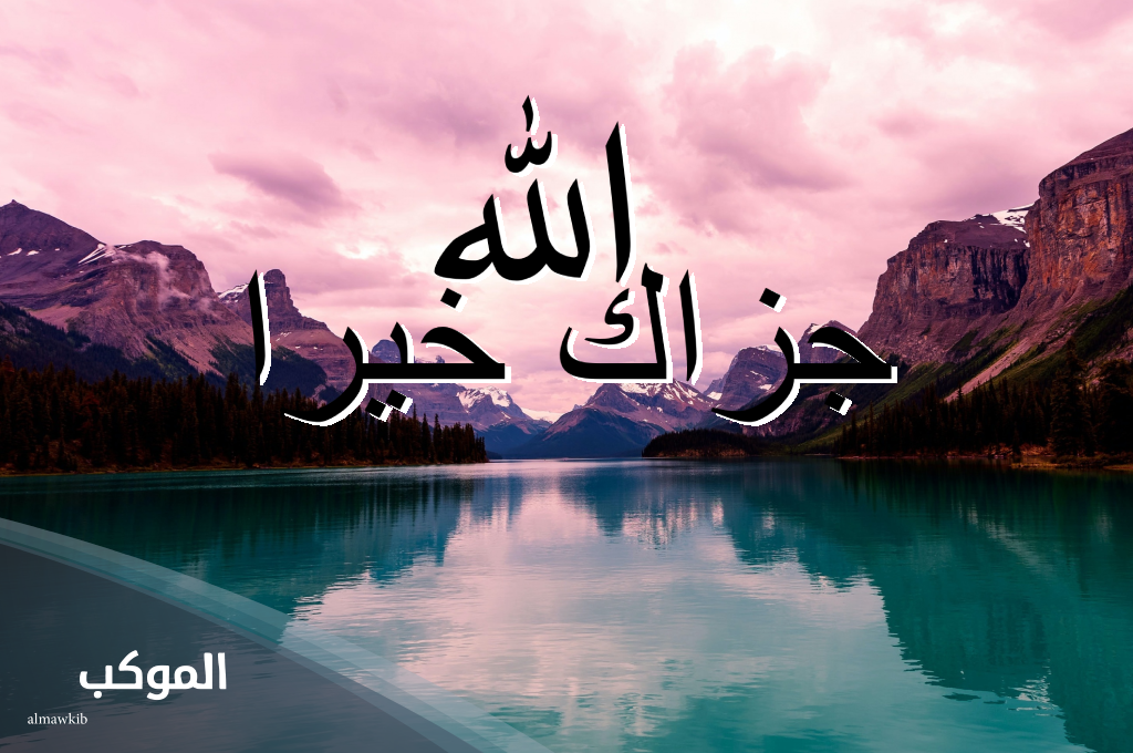 رد الله يجزاك خير ماقصرت