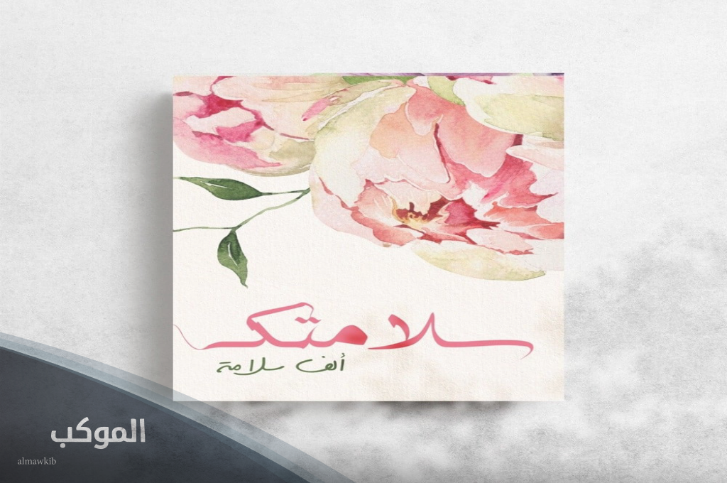 الرد على سلامتك 1