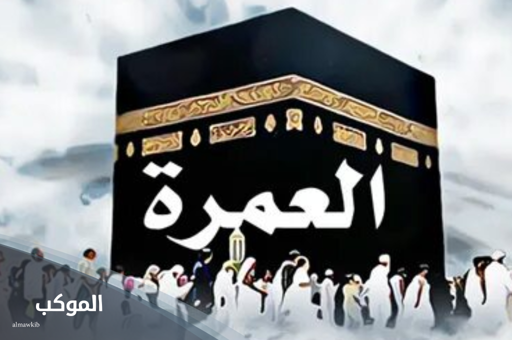 الرد على عمره مقبوله