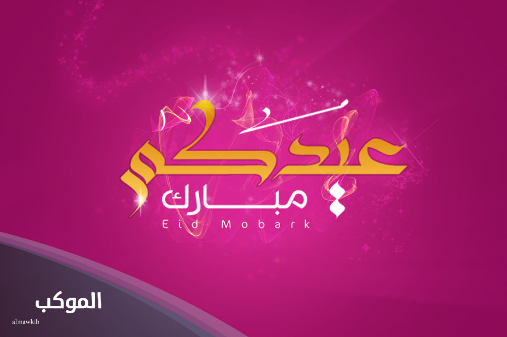 وش رد عيدكم مبارك