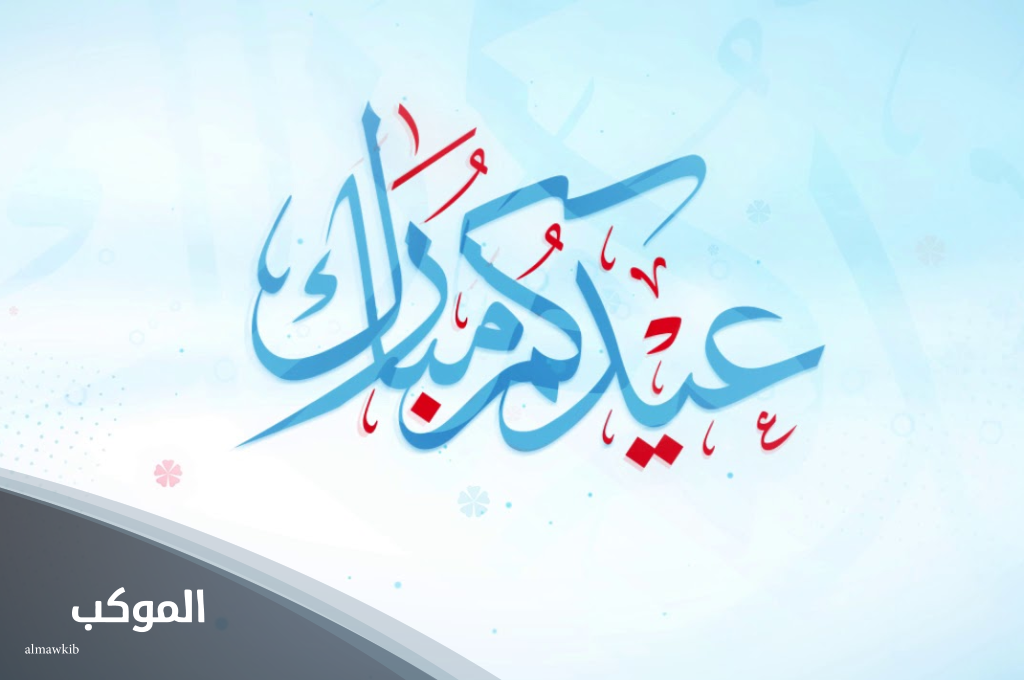 الرد على عيدكم مبارك وعساكم من عواده