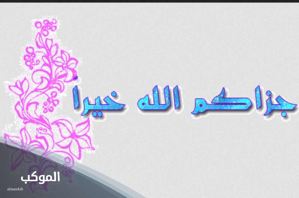 خطاك السوء والحمدلله على سلامتك