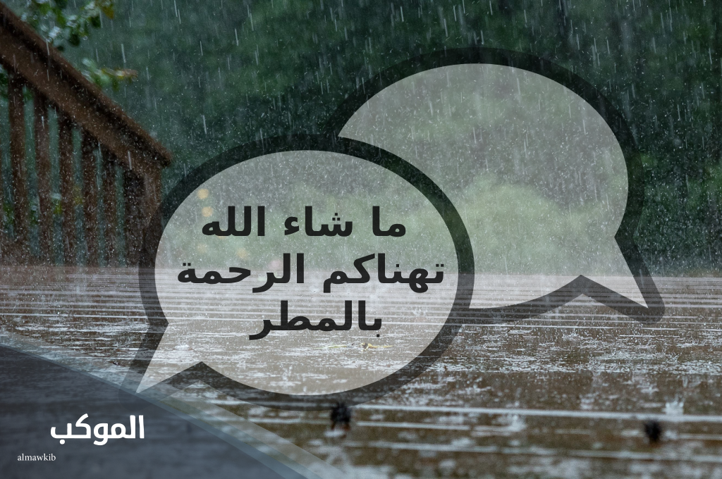 ايش الرد على تهناكم الرحمه