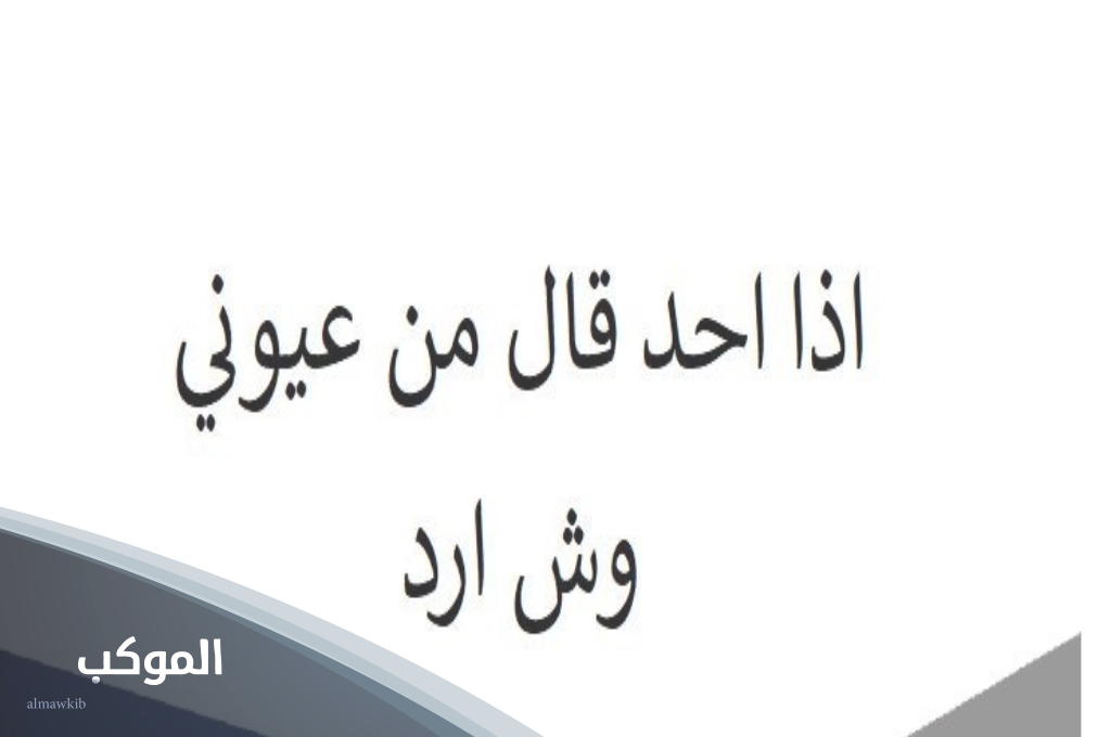 الرد على من عيوني | اذا احد قالي من عيني وش ارد ومتى تقال؟ 5 الرد على حاضر من عيوني