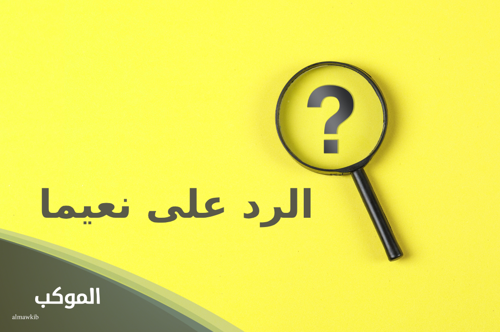 الرد على نعيما مقدما