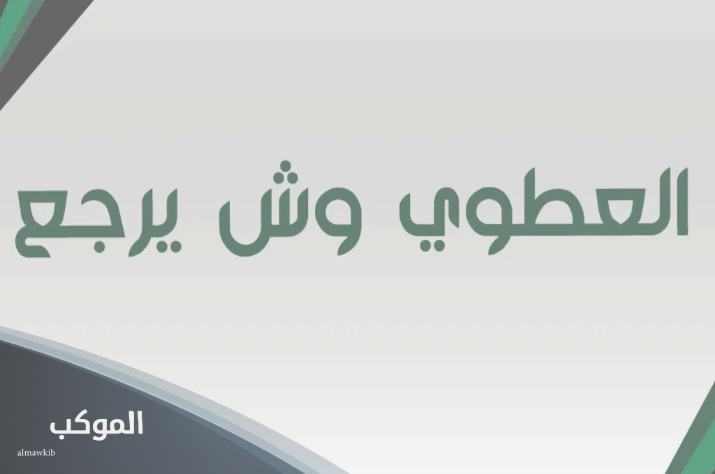 العطوي وش يرجع