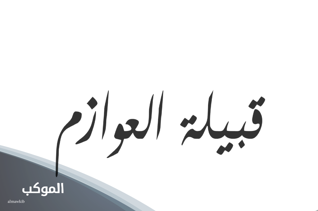 العوازم وش يرجعون
