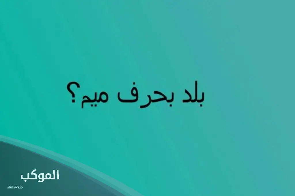 تعرف على اسماء بلاد بحرف م 