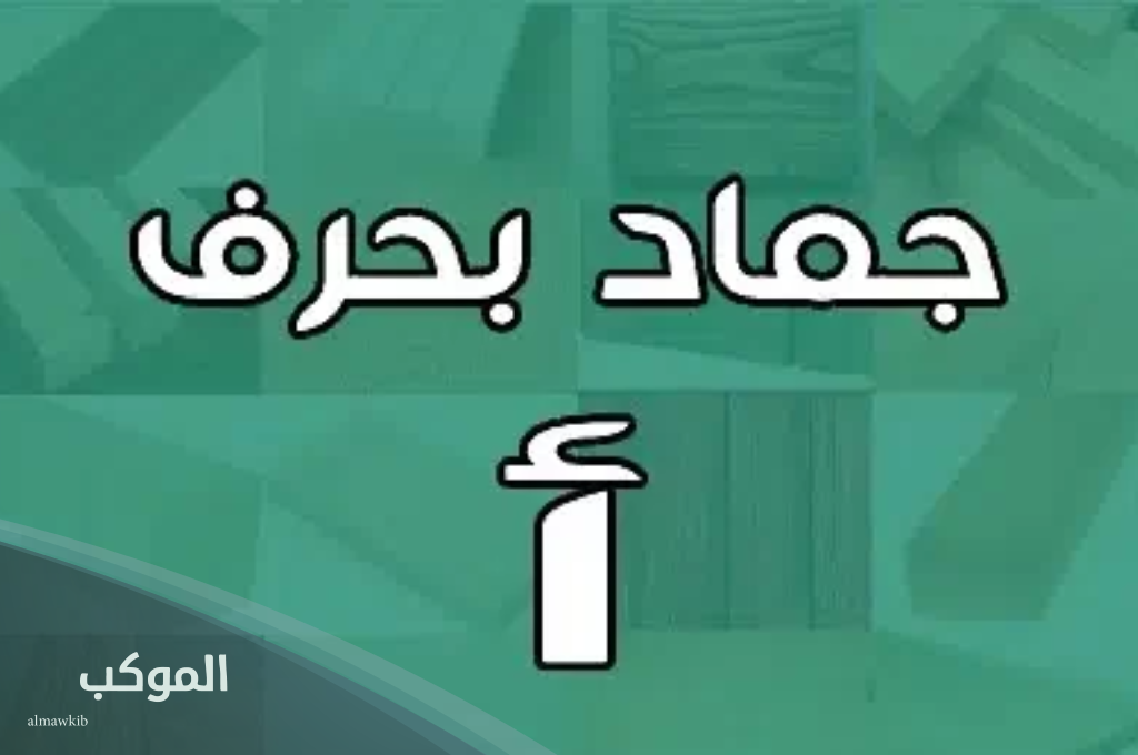 جماد بحرف الالف