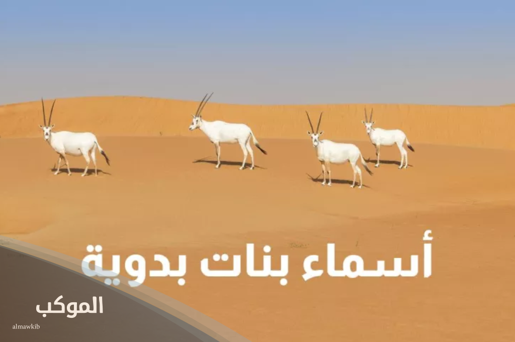 اسماء بنات بدوية قديمة