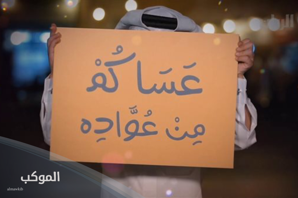 ما هو الرد على كلمة عساكم من عواده؟ 5 عبارات عيدكم مبارك عساكم عواده