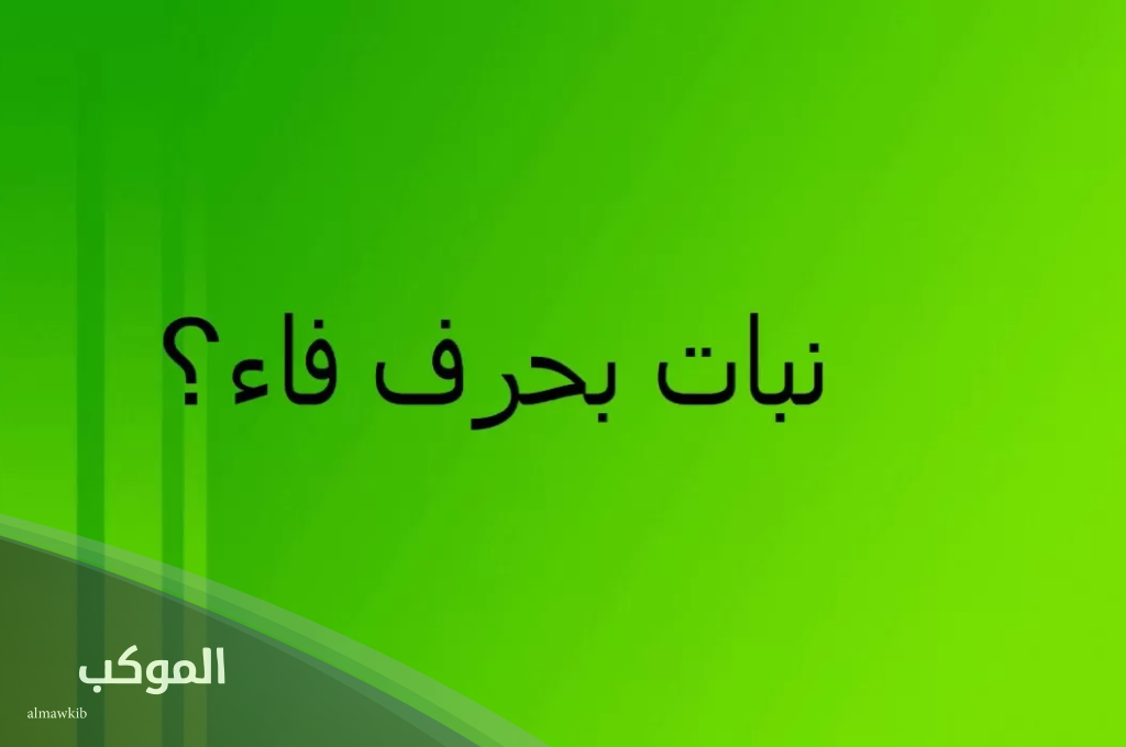 اسم نبات بحرف الفاء