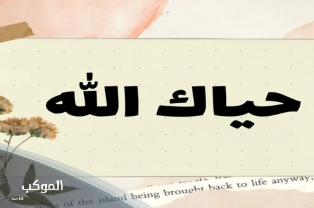 الرد على حياك الله ومتى تقال؟ 5 وش الرد على حياك الله