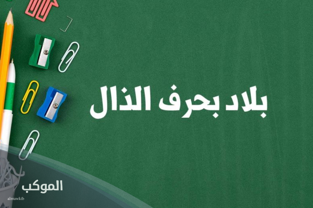 بلاد بحرف ذ