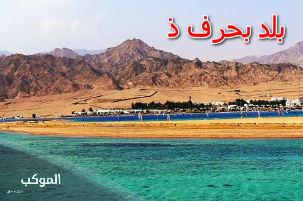 أهم بلاد بحرف ذ