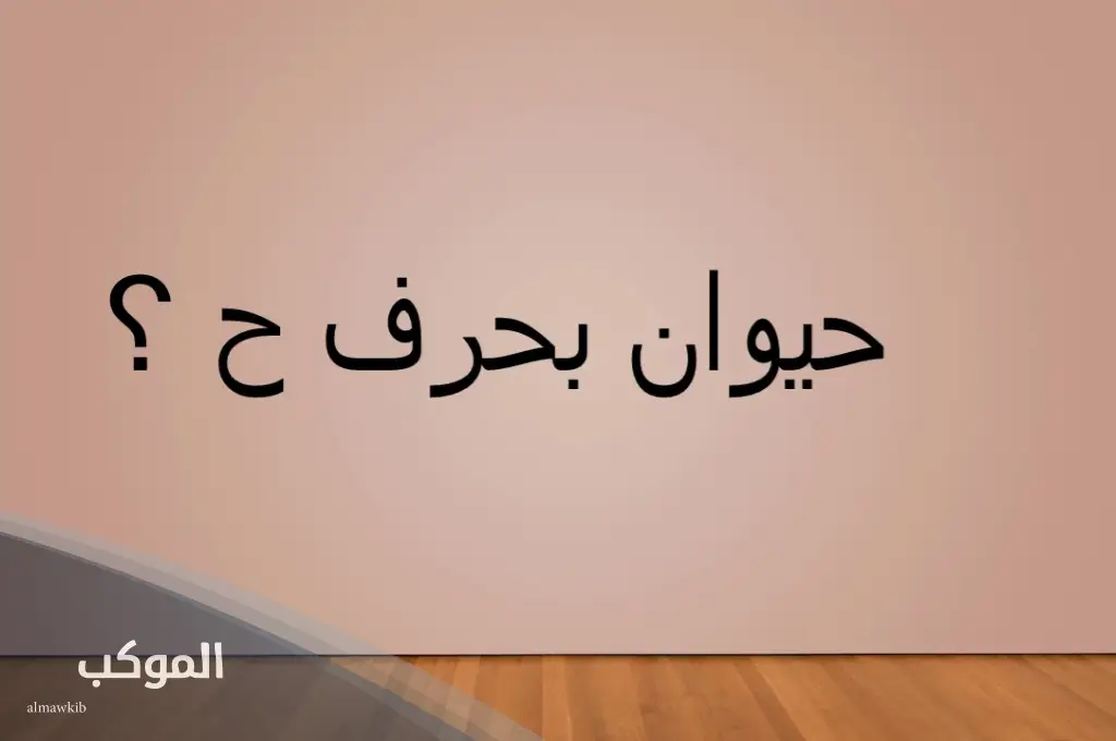 حيوان بحرف ح ومعلومات عنه 