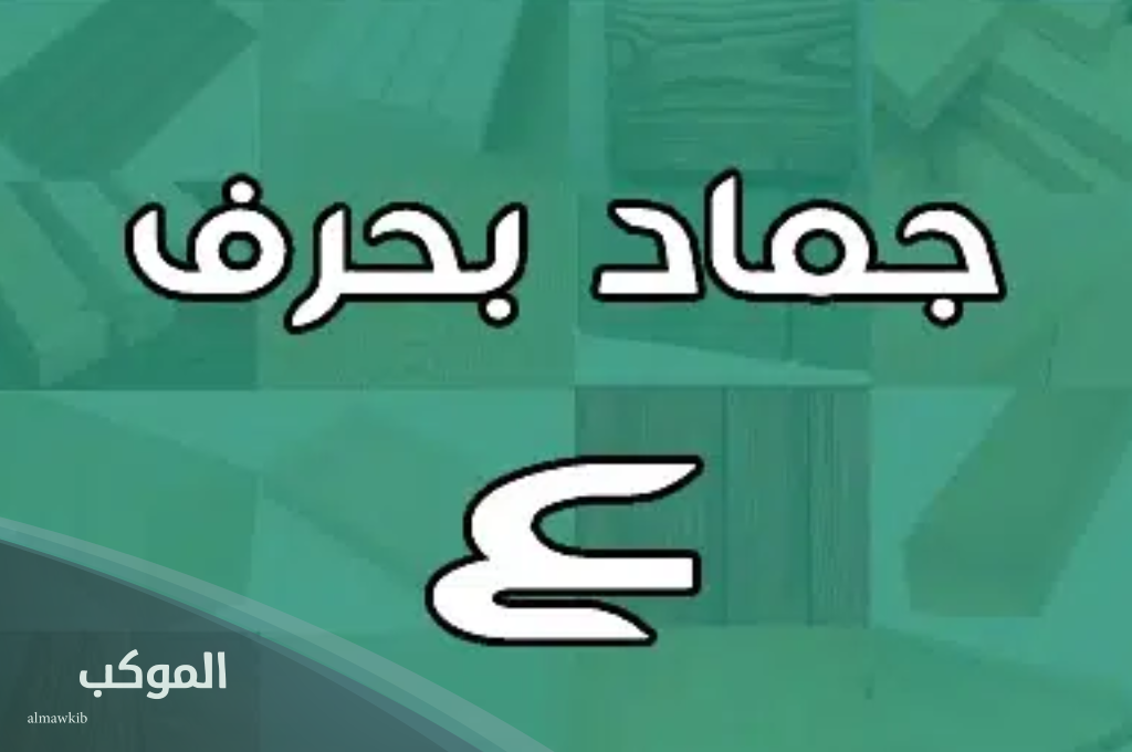 جماد بحرف العين ومعناه 