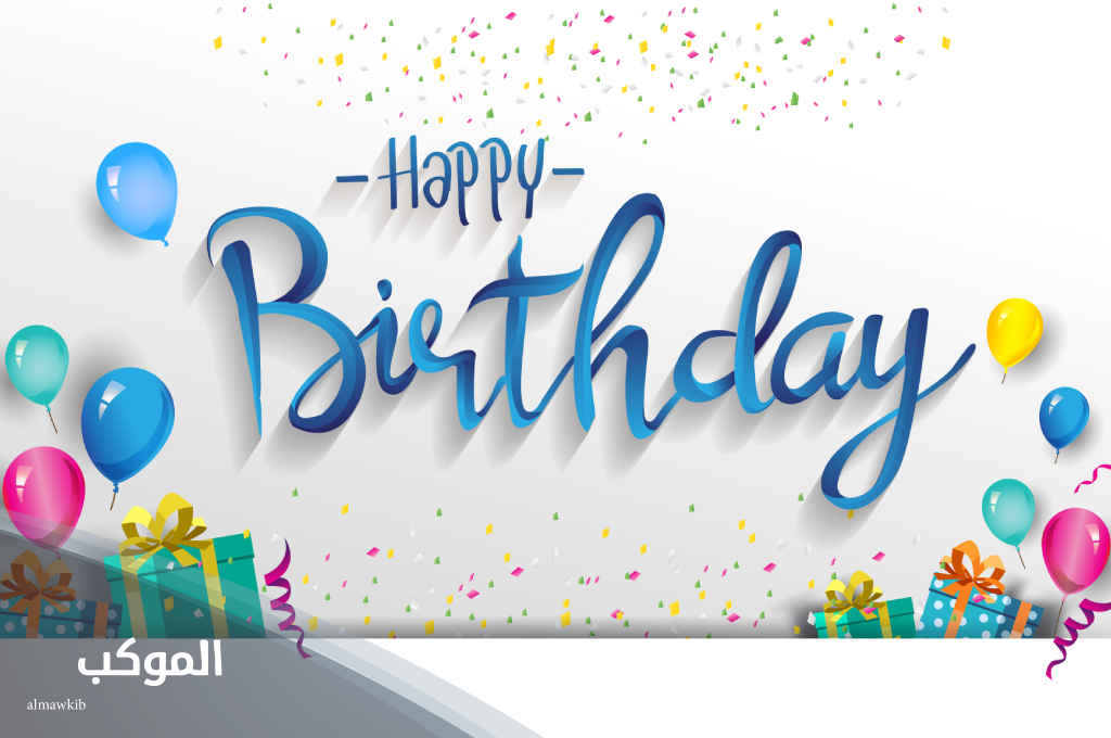 ما هو الرد على happy birthday بالعربي والانجليزي؟ 5 الرد على happy birthday بالعربي