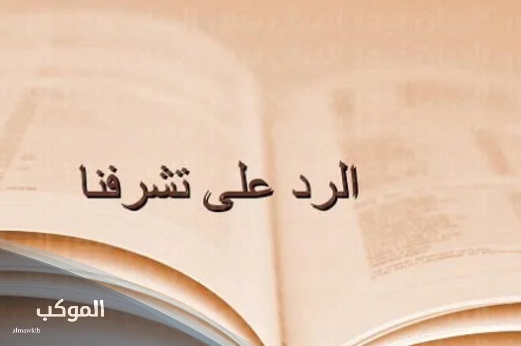 الرد على تشرفنا .. اذا احد قالي تشرفنا وش ارد عليه 6 اذا احد قالي تشرفنا وش ارد