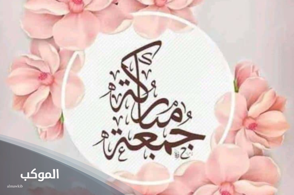 الرد على جمعة مباركة علينا وعليكم 6 الرد على جمعة مباركة