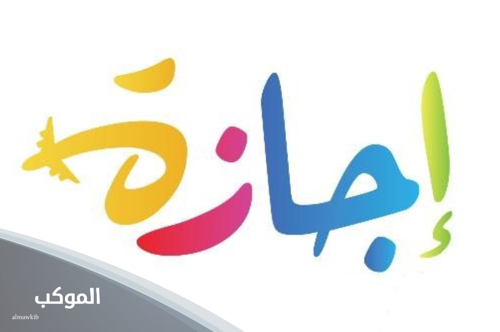 الرد على اجازة سعيدة بلباقة وسهولة 