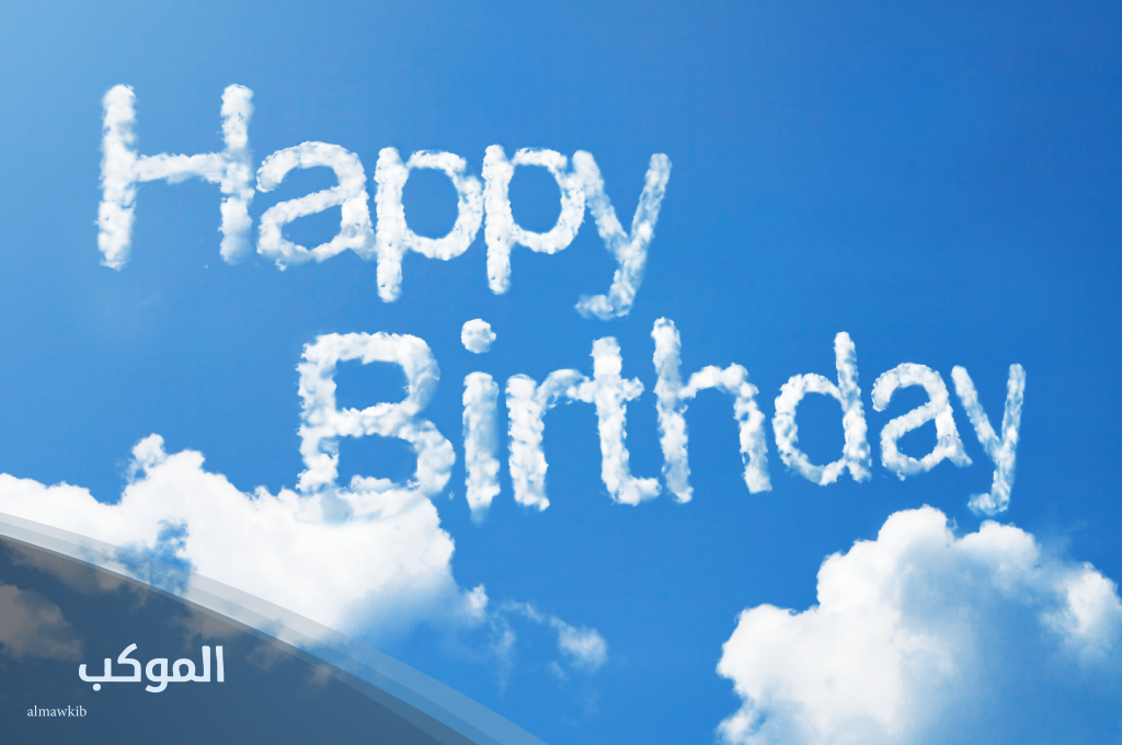 ما هو الرد على happy birthday بالعربي والانجليزي؟ 6 الرد على happy birthday بطريقة مناسبة