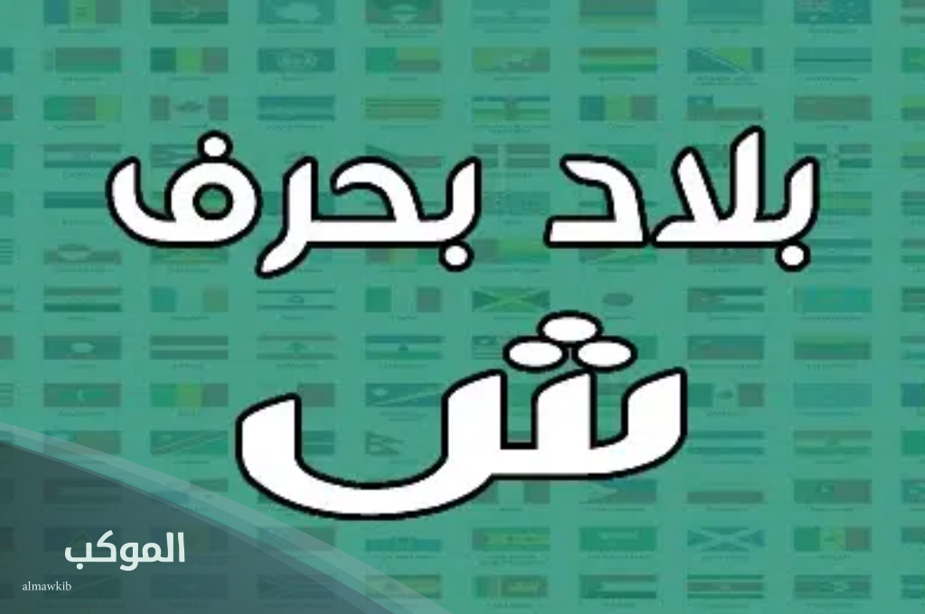 بلاد بحرف ش ( 5 دول تبدأ بحرف الشين) 5 بلاد بحرف ش الشين