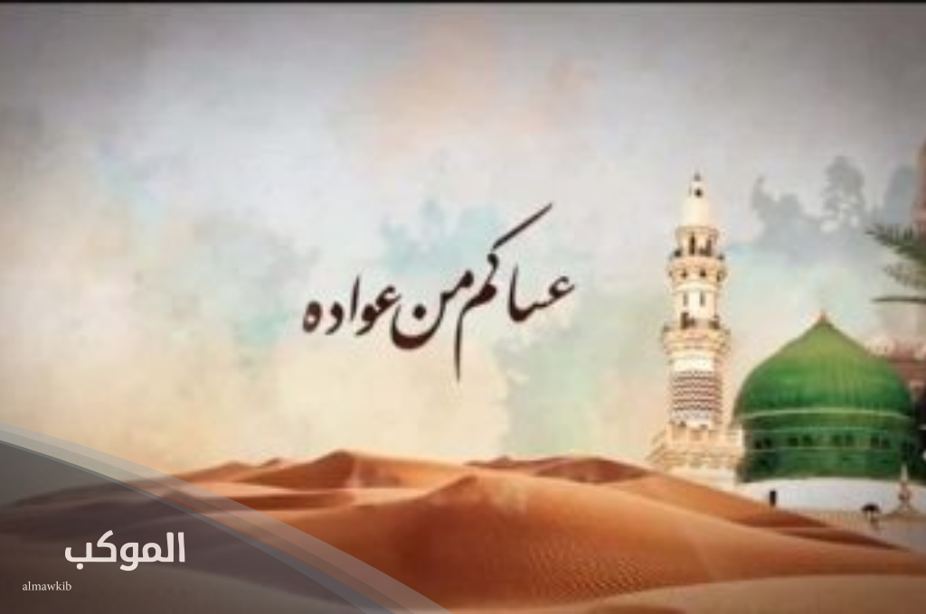 ما هو الرد على كلمة عساكم من عواده؟ 6 ما هو الرد على كلمة عساكم من عواده؟