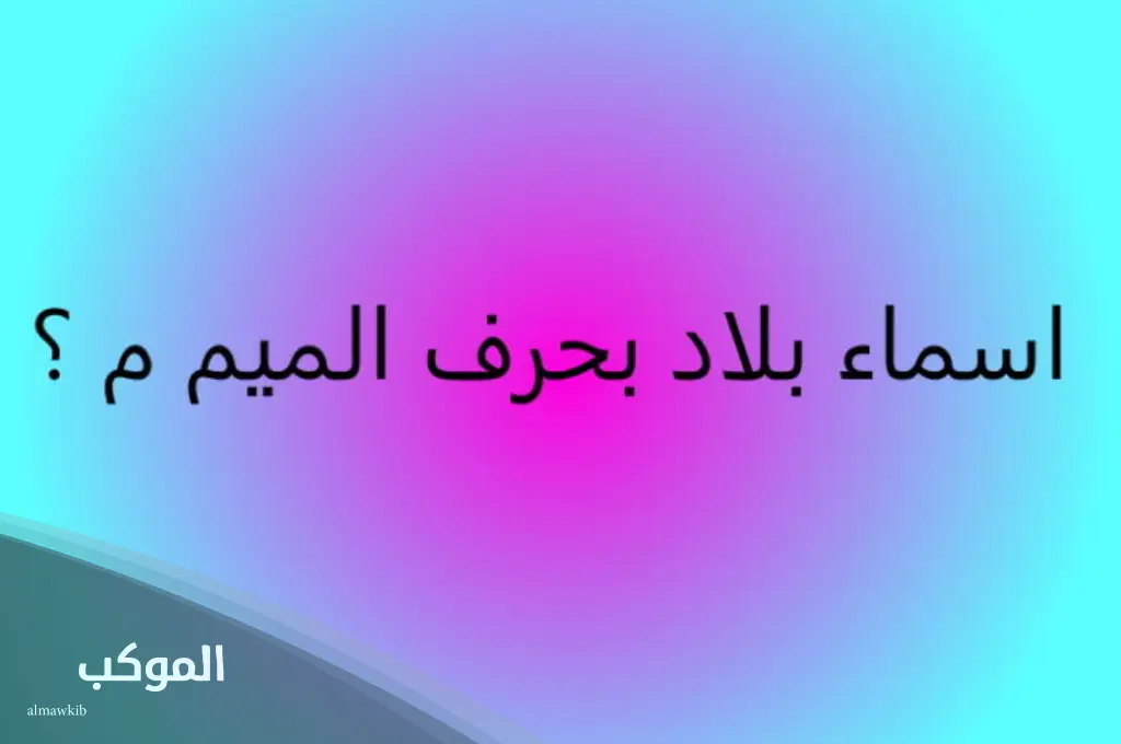 بلاد بحرف م غير عربية 