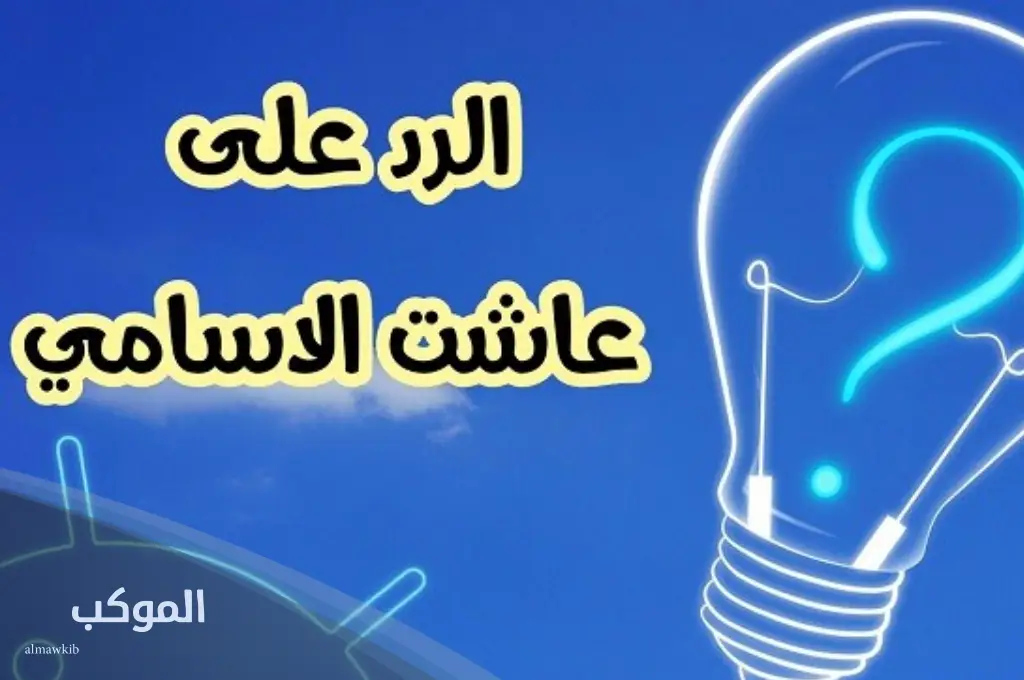 أذا أحد قالي عاشت الأسامي وش ارد