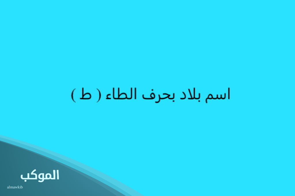 بلاد بحرف ط من خمس حروف